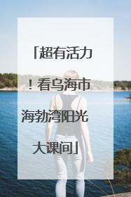 超有活力！看乌海市海勃湾阳光大课间